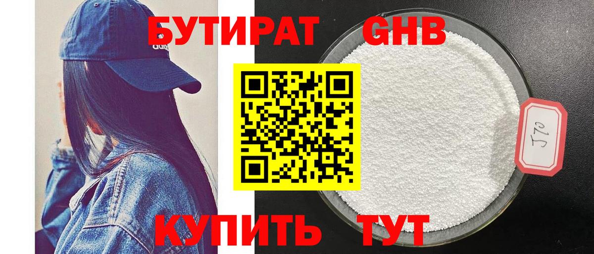 Сосновоборск  БУТИРАТ бутандиол  Вход с VPN 